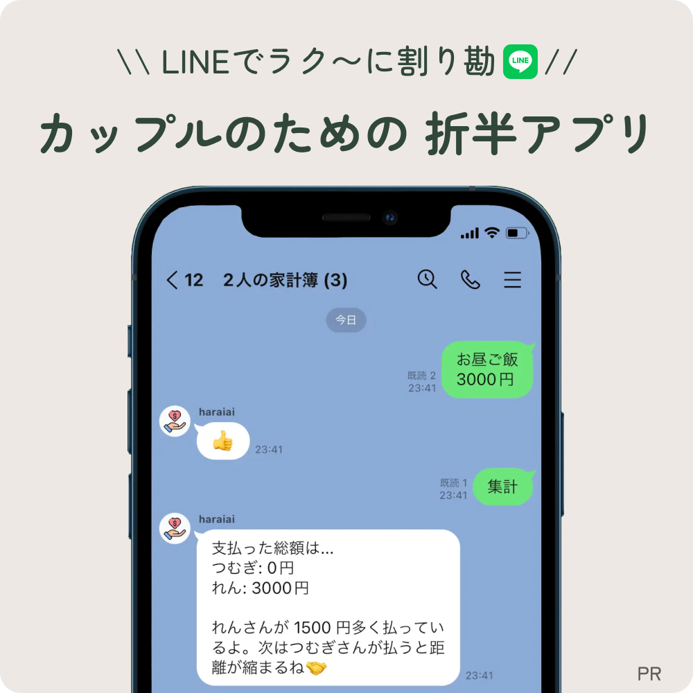 カップルのための折半アプリ